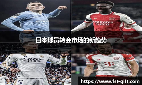 日本球员转会市场的新趋势