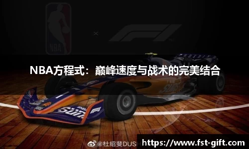NBA方程式：巅峰速度与战术的完美结合